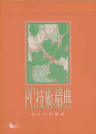 PC技術精典